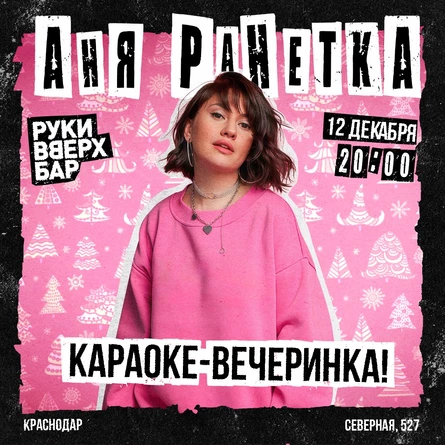 Аня Ранетка в Краснодаре 12 декабря
