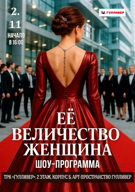 Шоу-программа "Ее величество Женщина" 02.11