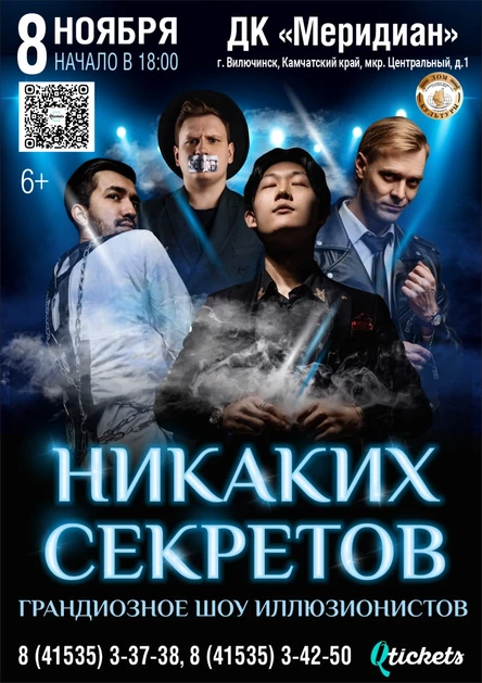 Иллюзионное шоу "Никаких секретов"
