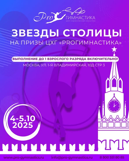 Соревнования по художественной гимнастике "Звёзды столицы на призы ЦХГ "PROгимнатсика""