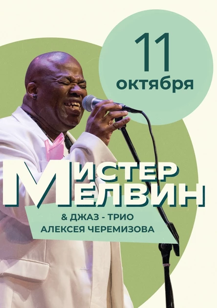 Мистер Мелвин (Франция) и трио Алексея Черемизова