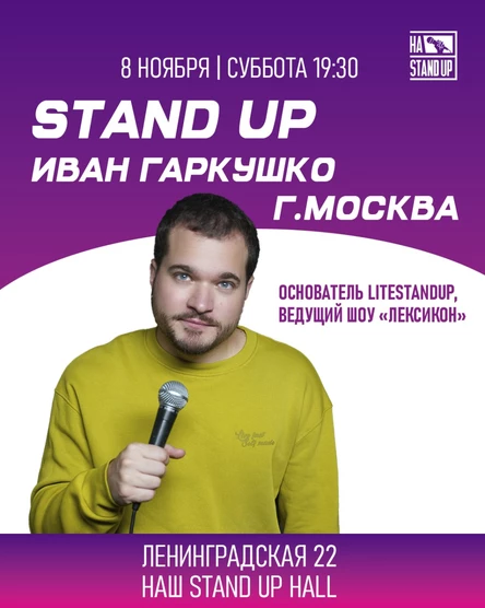 STAND UP ИВАН ГАРКУШКО  г. МОСКВА