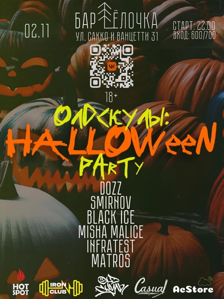 Олдскулы HALLOWEEN PARTY