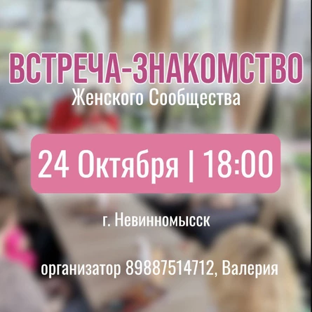 Встреча-Знакомство / Девичник