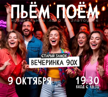 Пьём Поём | 9 октября | Хиты 90х