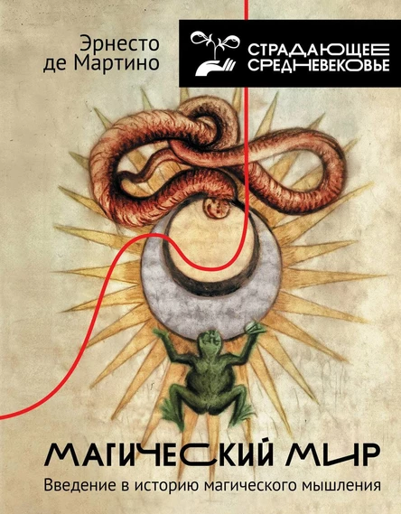 Обсуждение книги «Магический мир: введение в историю магического мышления» Эрнесто де Мартино