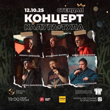 Концерт Калуга + Тула