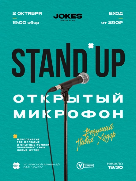 StandUp - Открытый микрофон