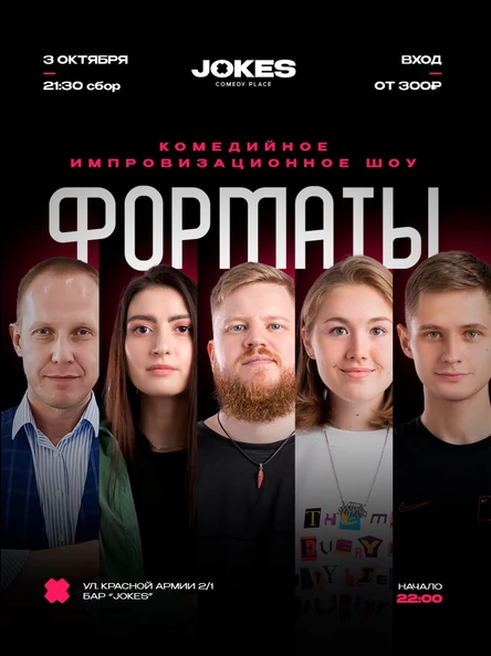 Форматы - комедийное импровизационное шоу