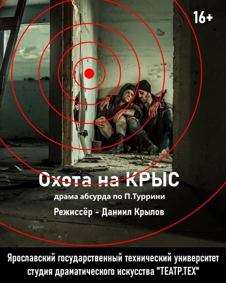 драма абсурда по П.Туррини "Охота на крыс"