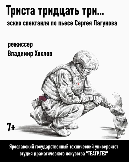 эскиз спектакля по пьесе С. Лагунова "Триста тридцать три..."