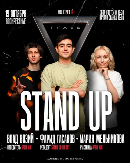 Stand Up концерт: три медийных комика - одно шоу.
