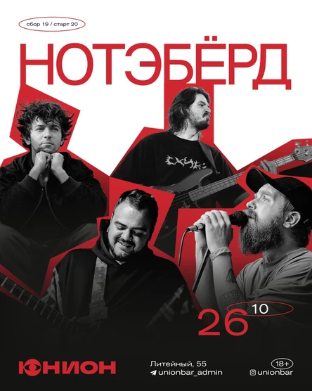 Нотэбёрд в Union bar
