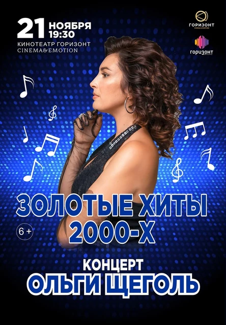 Ольга Щёголь. Концерт "Золотые хиты 2000х" в Ростове-на-Дону 21 ноября