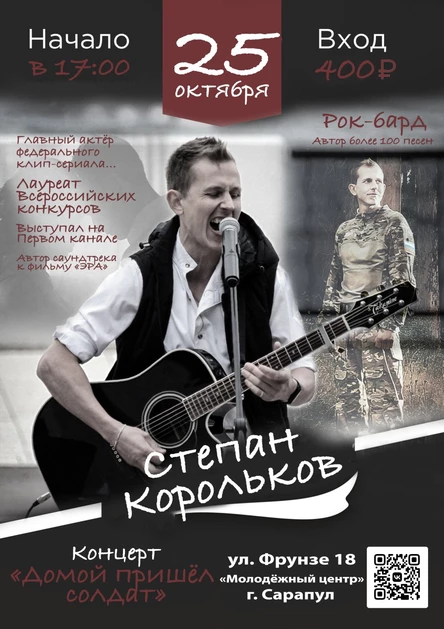 Концерт Сарапул / 25 октября / Степан Корольков
