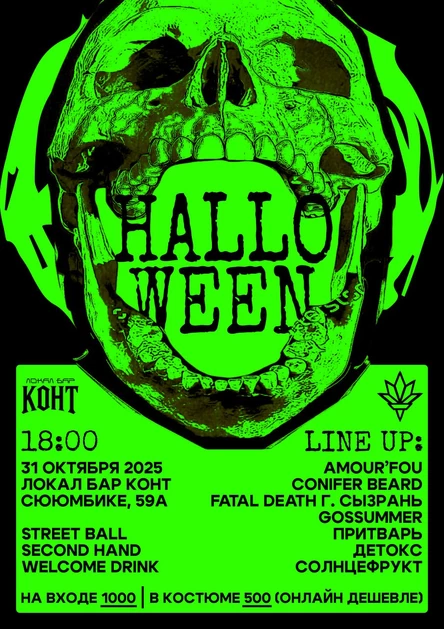 HALLOWEEN | 31.10 | ФАКЕЛ–КОНТ–ФЕСТ
