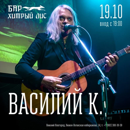 Василий К. | 19.10 | Хитрый Лис, Н.Новгород