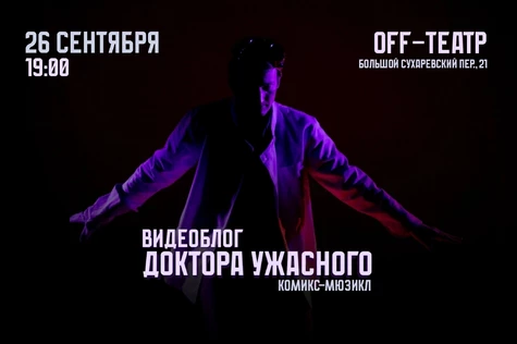 Видеоблог Доктора Ужасного "Комикс мюзикл"