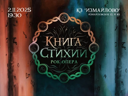 "Книга стихий " Рок-опера