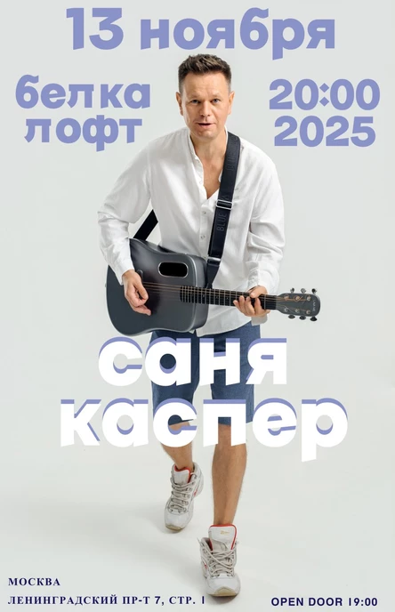 Саня Каспер Live