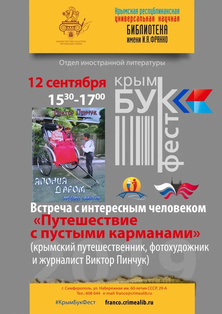 Встреча с крымским путешественником Виктором Пинчуком "Путешествие с пустыми карманами"