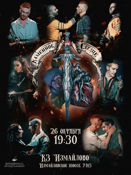 "Каменное сердце" Рок-опера