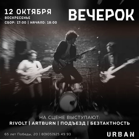 ВЕЧЕРОК 12.10.2025