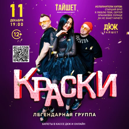 Группа КРАСКИ в ТАЙШЕТЕ