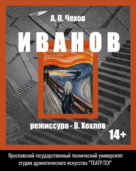 спектакль "Иванов" по пьесе А. П. Чехова
