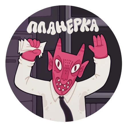 Планерка ♡ 12.10