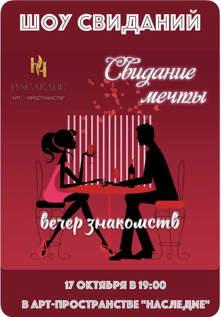 ШОУ СВИДАНИЙ