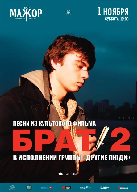 Брат-2 трибьют-шоу