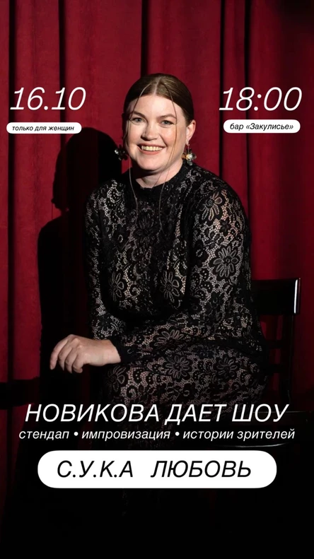 НОВИКОВА ДАЕТ ШОУ 16.10