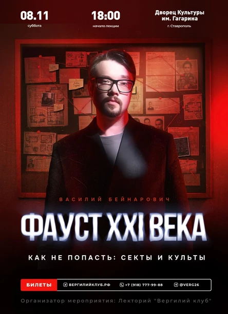 Фауст XXI века Василий Бейнарович Лекция "Как не попасть: культы и секты"