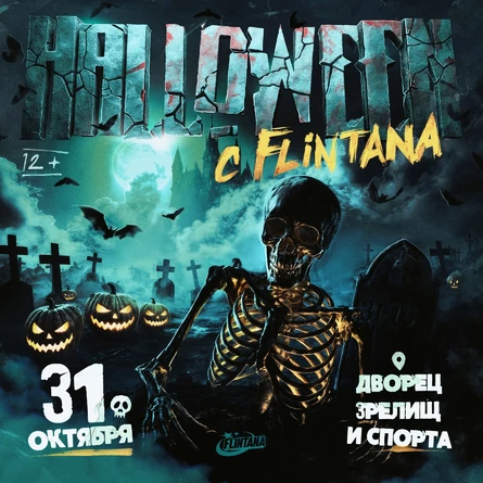 HALLOWEEN С FLINTANA — 31 октября, ДЗиС!