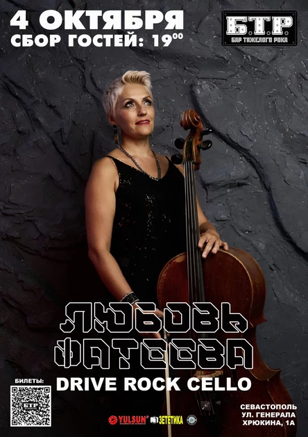 4.10.2025 Любовь ФАТЕЕВА - Drive rock cello