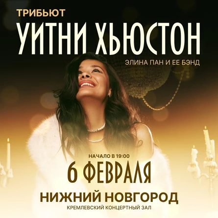 ТРИБЬЮТ УИТНИ ХЬЮСТОН