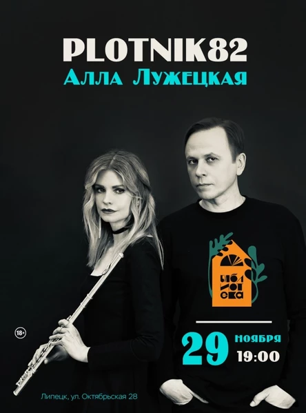 Plotnik82 в Липецке / 29 ноября