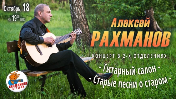 Алексей РАХМАНОВ. Концерт в 2-х отделениях.