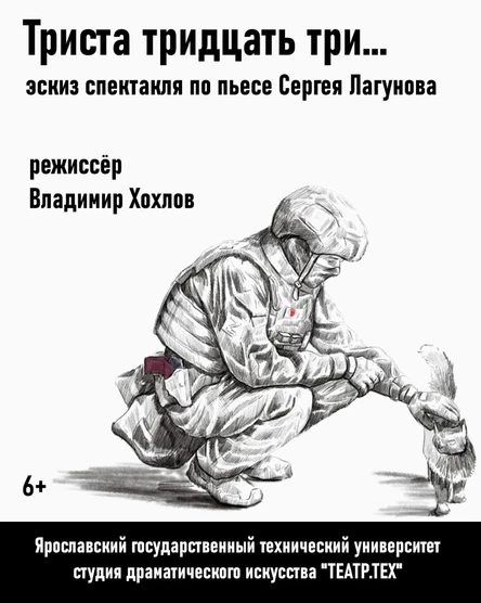 эскиз спектакля про СВО "Триста тридцать три..." (по пьесе С. Лагунова)