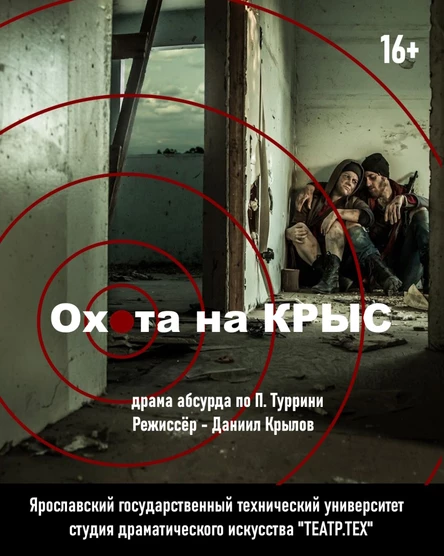 драма абсурда по П. Туррини "Охота на крыс"