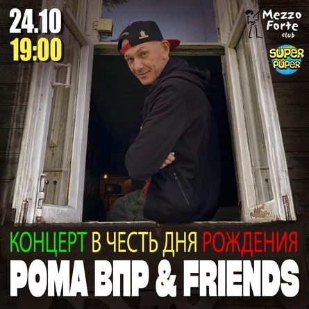 День рождения Ромы ВПР