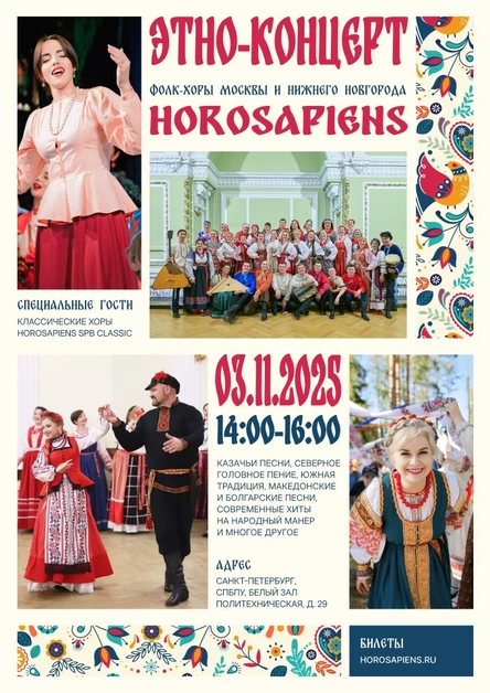 Этно-концерт. Фолк-хоры Москвы и Нижнего Новгорода Horosapiens Msk Folk и NiNo Folk
