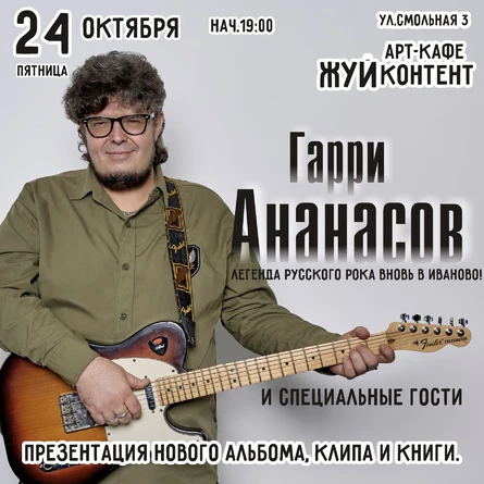 Юбилейный акустический тур «50 оттенков Ананасова» 2025 г. Иваново