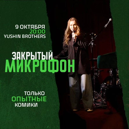Закрытый Микрофон
