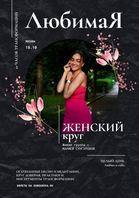Женский круг "ЛюбимаЯ" с Марией Сунгуровой в Москве