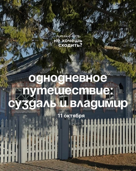 Золотая осень на Владимирской земле. Суздаль, Кидекша, Владимир (однодневное путешествие) от канала «Привет, не хочешь сходить?»