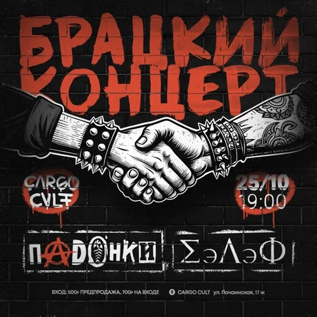 БраЦкий концерт