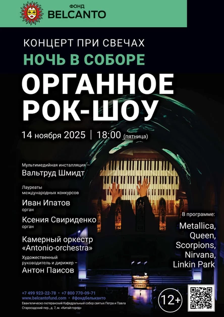 «Концерт при свечах. Ночь в Соборе. Органное Рок-шоу»
