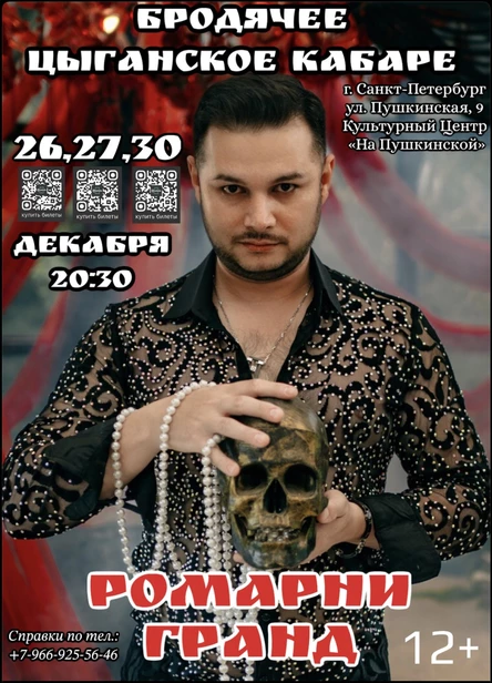 БРОДЯЧЕЕ ЦЫГАНСКОЕ КАБАРЕ РОМАНА ЧЕРНЫШЕВИЦКОГО (ROMARNY GRAND) (копия)